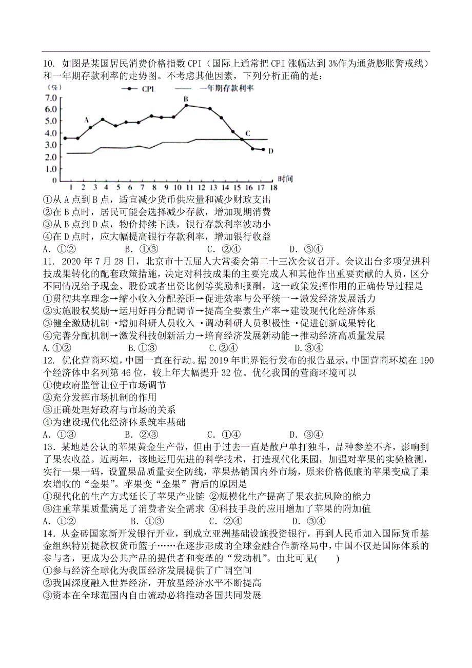 吉林省敦化市实验中学2021届高三上学期第一次模拟考试政治试题 WORD版含答案.doc_第3页