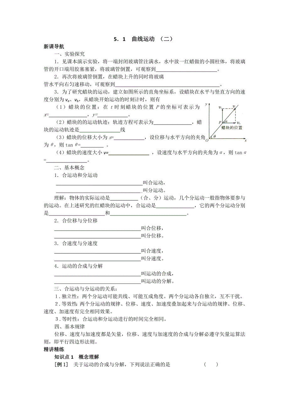 2012高一物理学案 5.1 曲线运动 2（人教版必修2）.doc_第1页