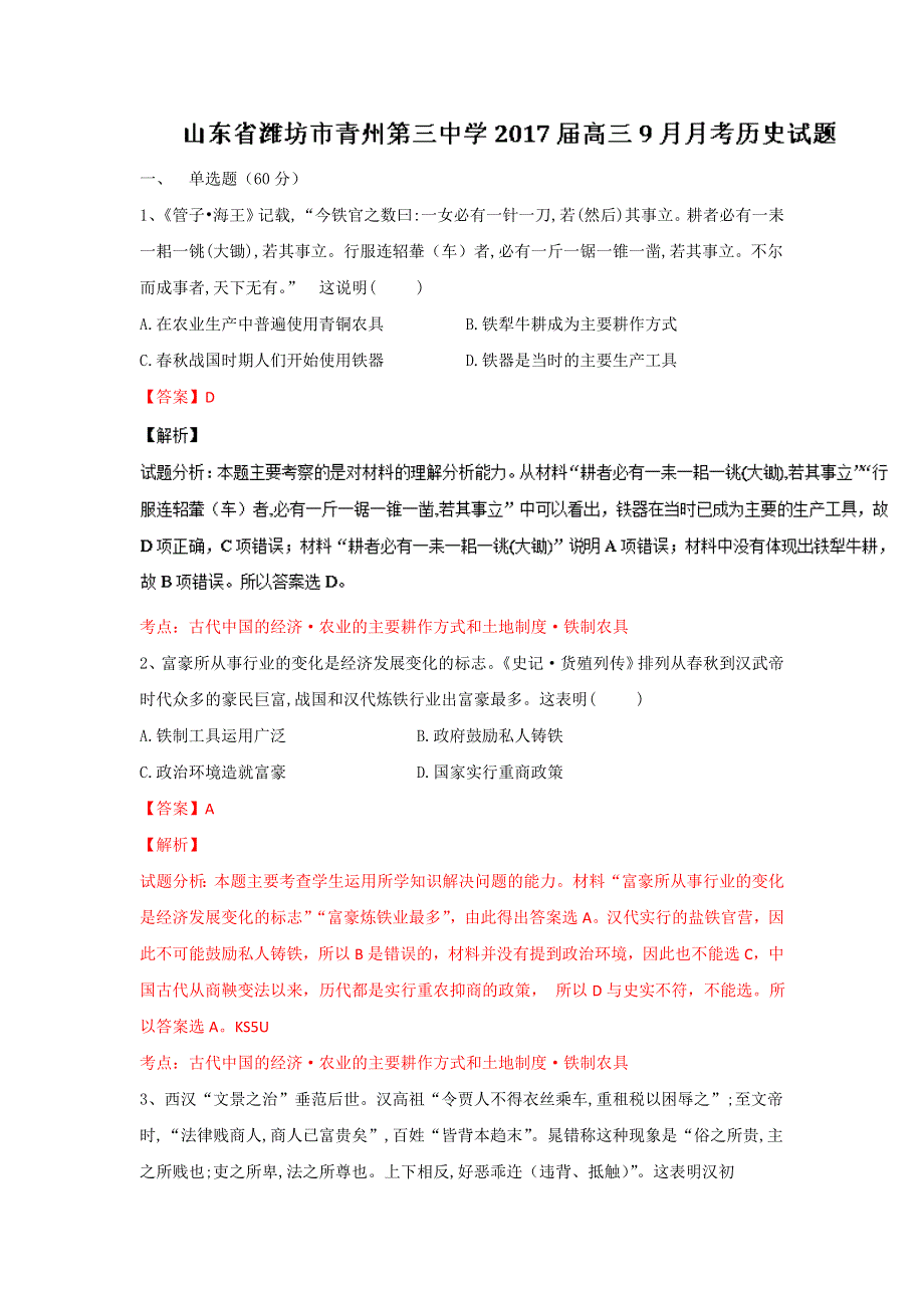 山东省潍坊市青州第三中学2017届高三上学期9月月考历史试题 WORD版含解析.doc_第1页