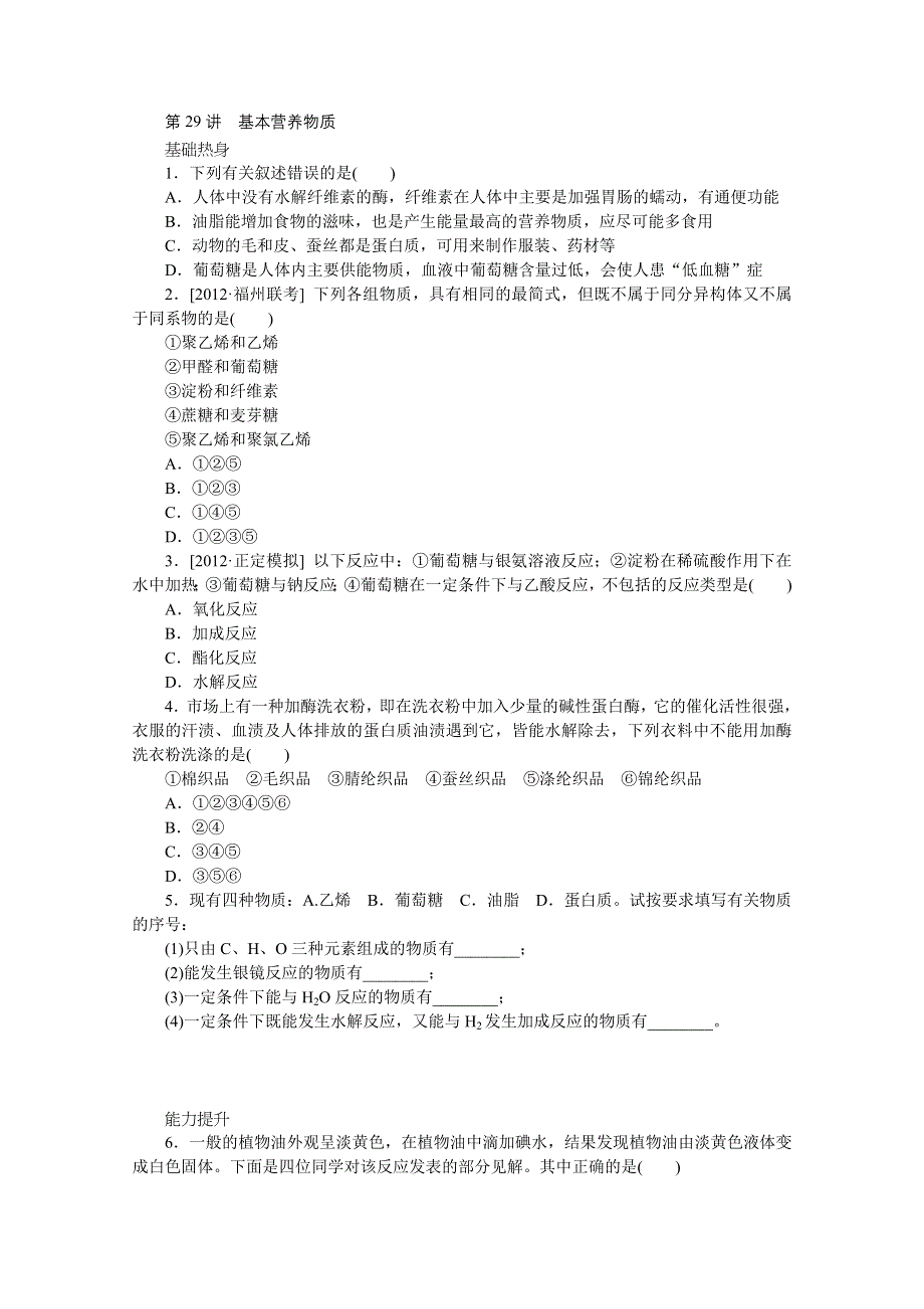 2014届高三化学一轮复习专讲专练：第29讲　基本营养物质（含详解） WORD版含解析.doc_第1页