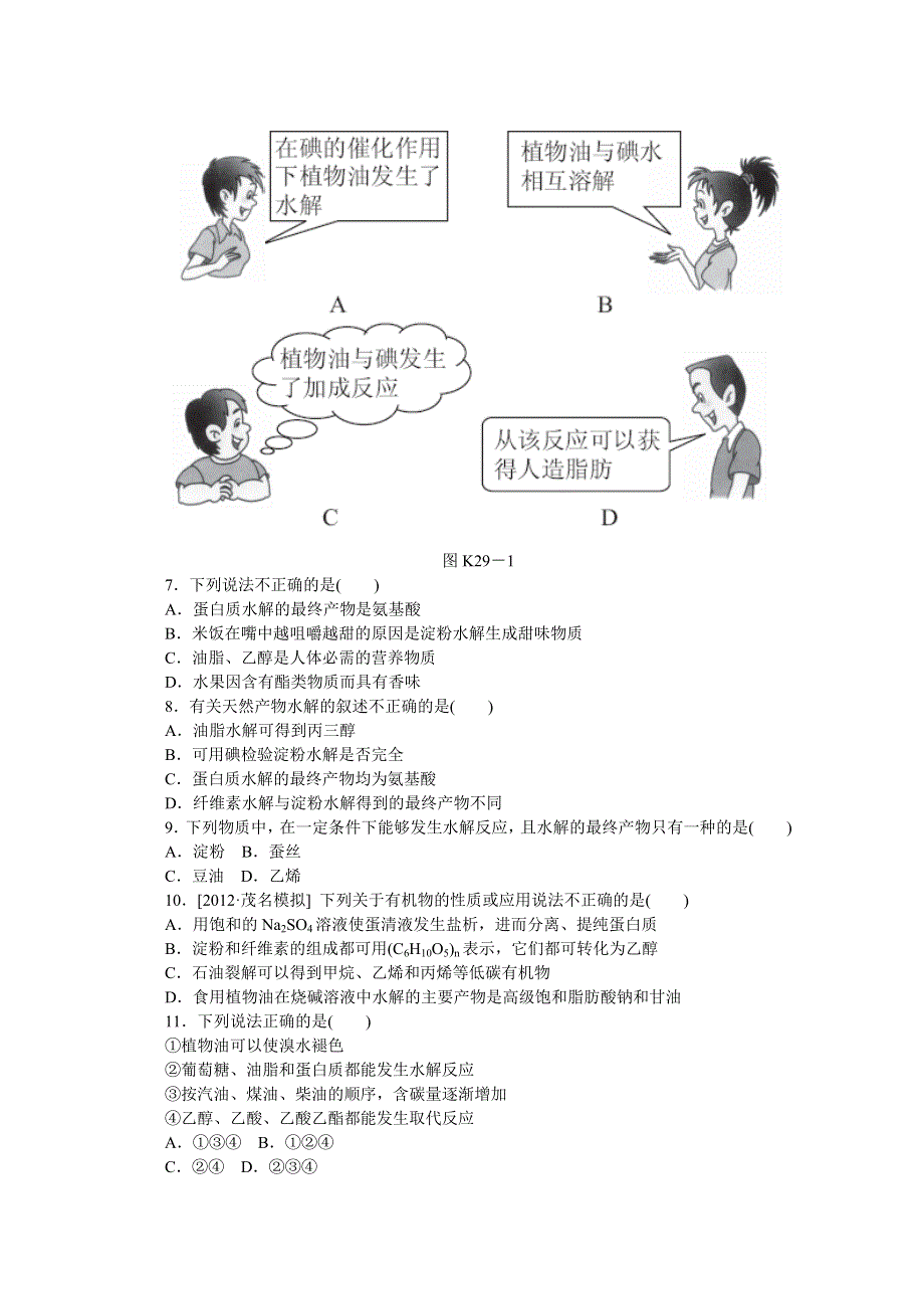 2014届高三化学一轮复习专讲专练：第29讲　基本营养物质（含详解） WORD版含解析.doc_第2页