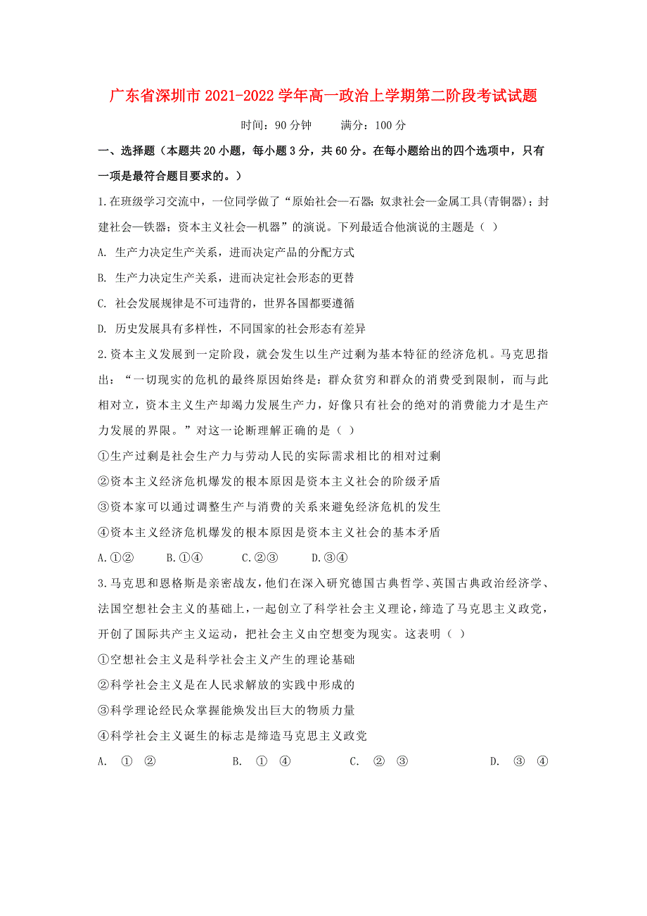 广东省深圳市2021-2022学年高一政治上学期第二阶段考试试题.doc_第1页