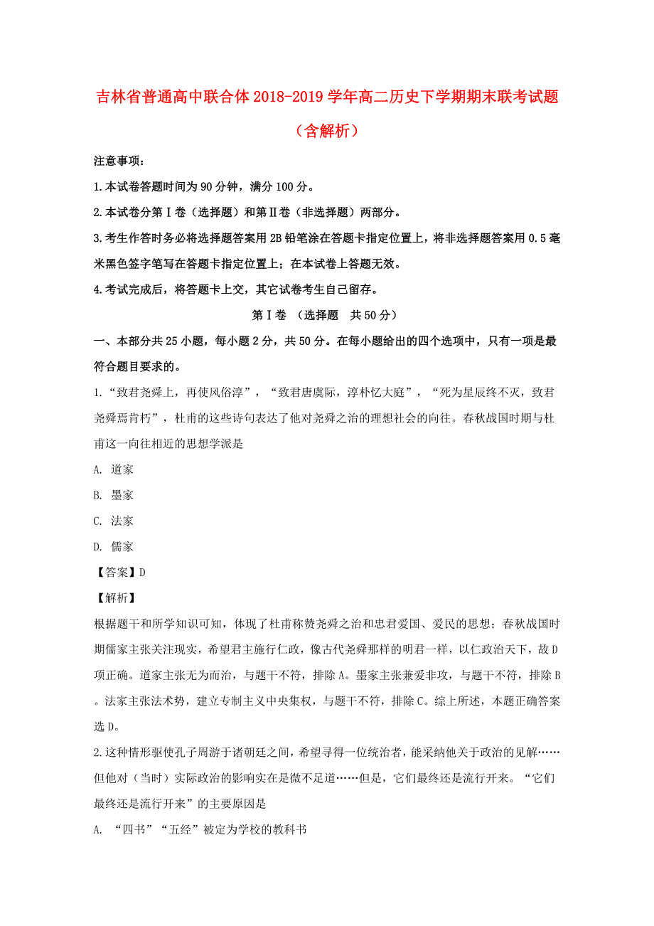 吉林省普通高中联合体2018-2019学年高二历史下学期期末联考试题（含解析）.doc_第1页