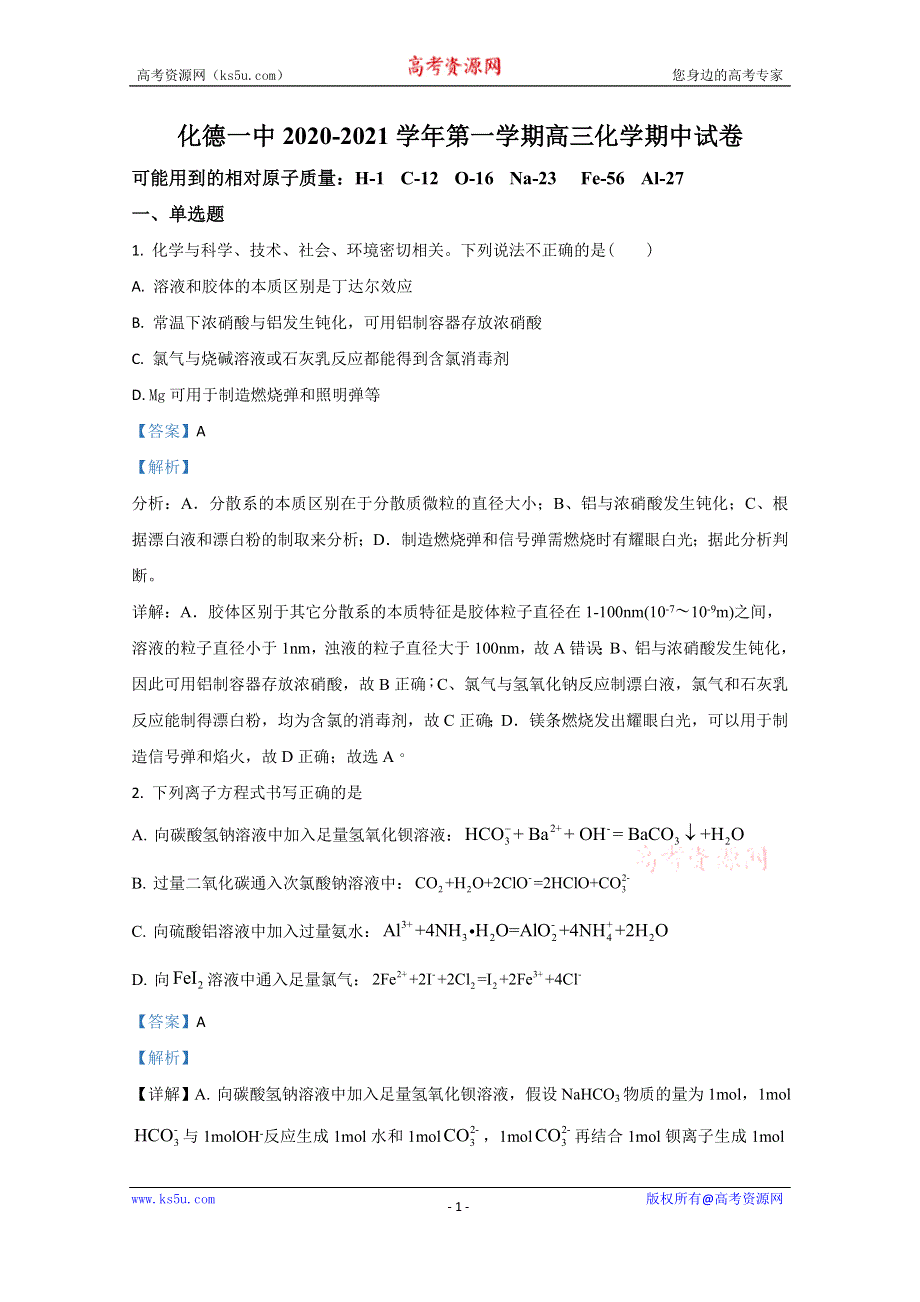 《解析》内蒙古壮族自治区乌兰察布市化德县第一中学2021届高三上学期期中考试化学试题 WORD版含解析.doc_第1页