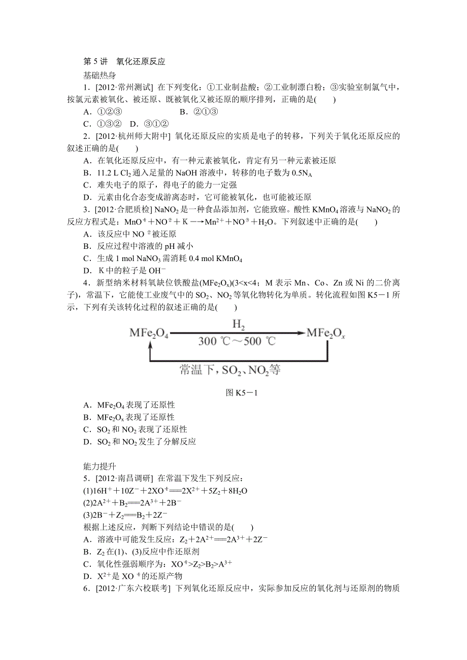 2014届高三化学一轮复习专讲专练：第5讲　氧化还原反应（含详解） WORD版含解析.doc_第1页