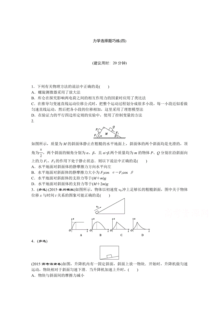2016版高考物理（江苏专用）二轮复习题型专练 专题一 力学选择题巧练(四).doc_第1页