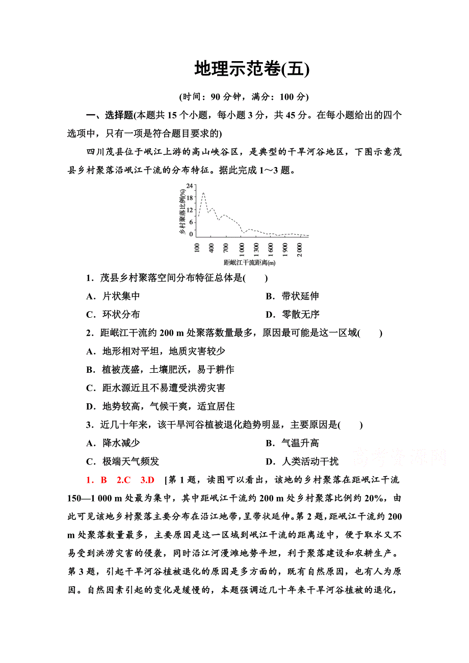 2021新高考地理（山东专用）二轮复习示范卷（五） WORD版含解析.doc_第1页