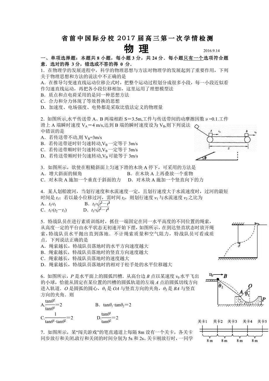 江苏省前黄高级中学国际分校2017届高三上学期第一次学情检测物理试题 WORD版含答案.doc_第1页