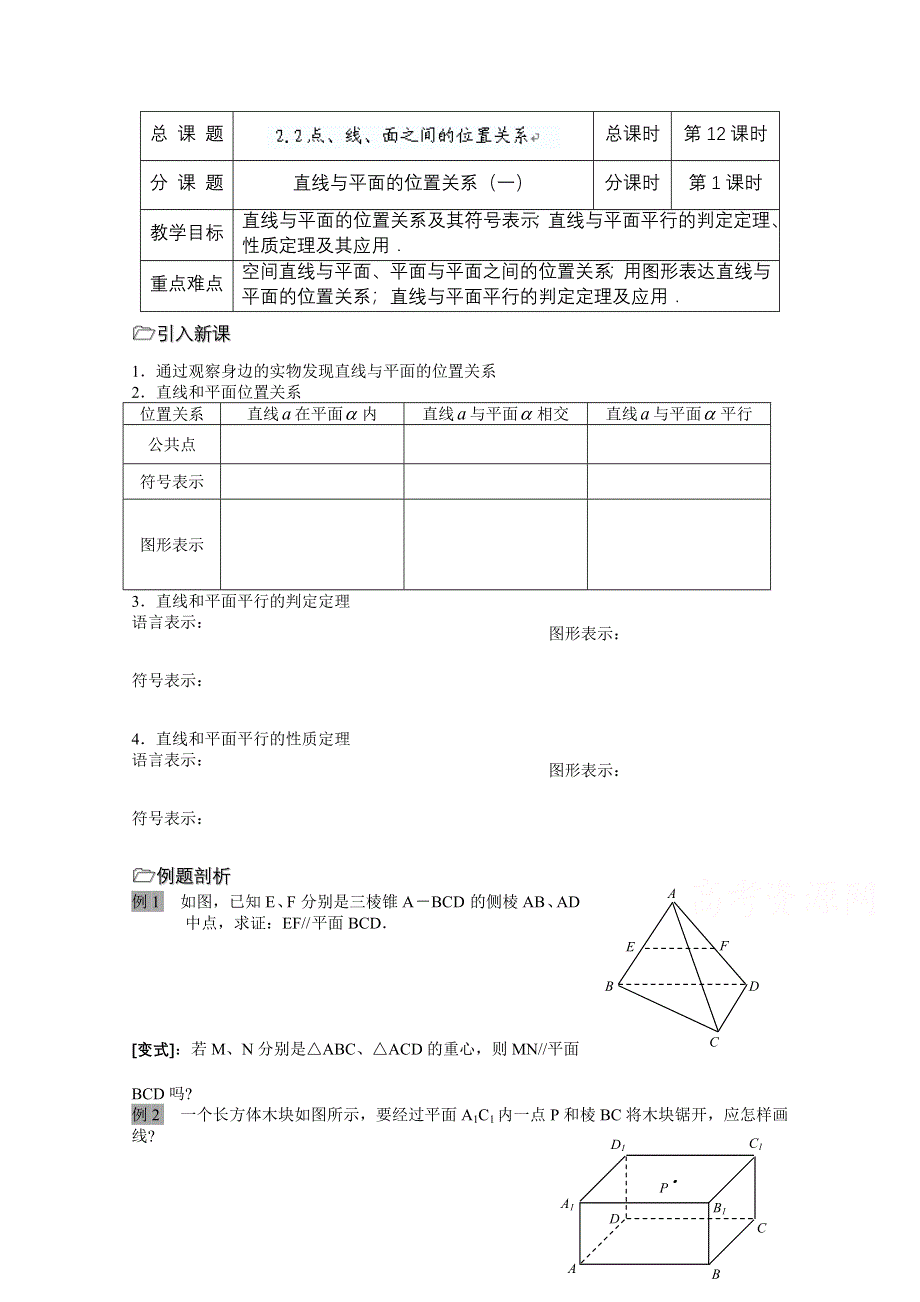 天津市太平村中学高三数学总复习学案：第12课时直线与平面的位置关系（1） .doc_第1页
