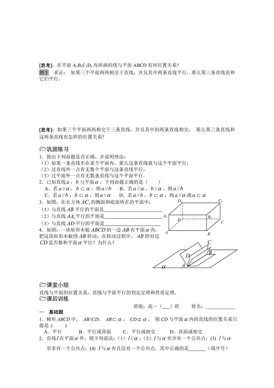 天津市太平村中学高三数学总复习学案：第12课时直线与平面的位置关系（1） .doc_第2页