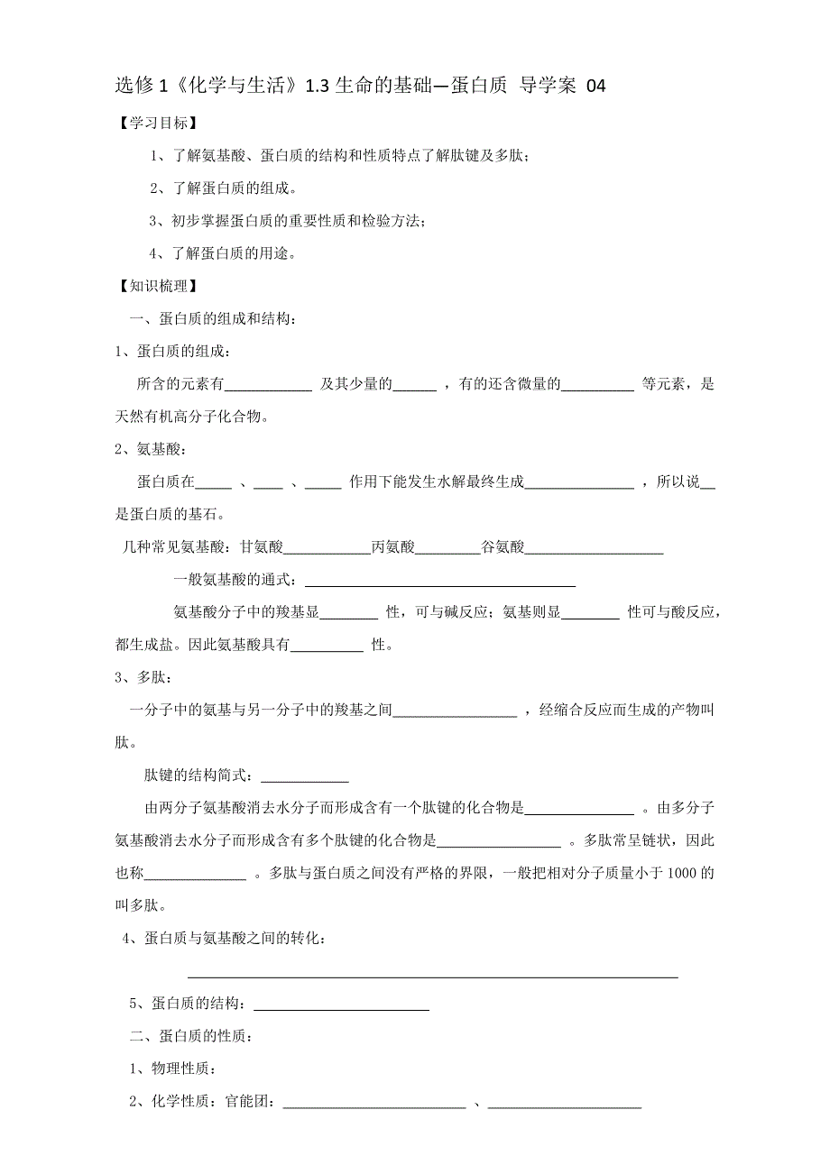 天津市太平村中学高中化学选修一导学案：1.3 生命的基础——蛋白质 WORD版.doc_第1页