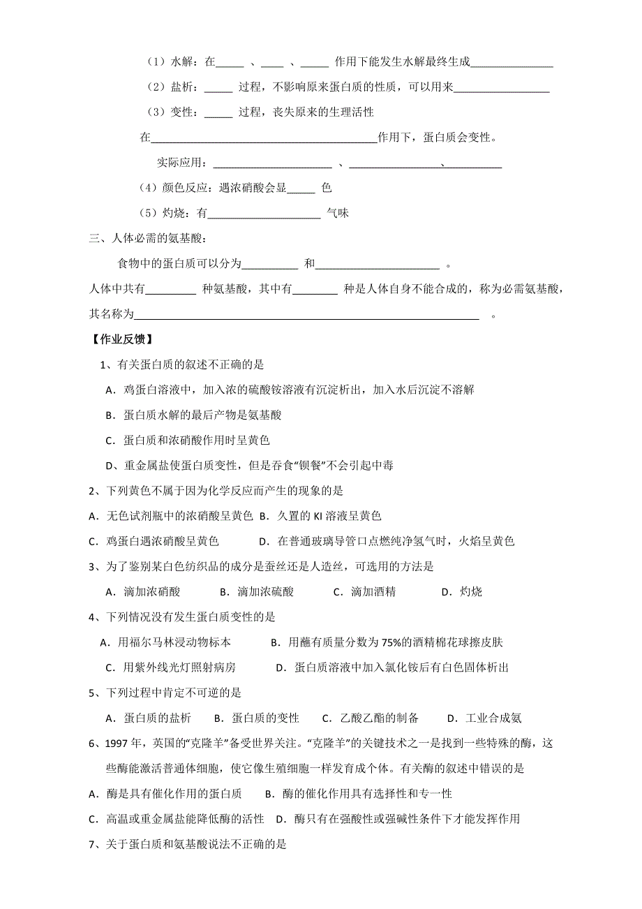 天津市太平村中学高中化学选修一导学案：1.3 生命的基础——蛋白质 WORD版.doc_第2页