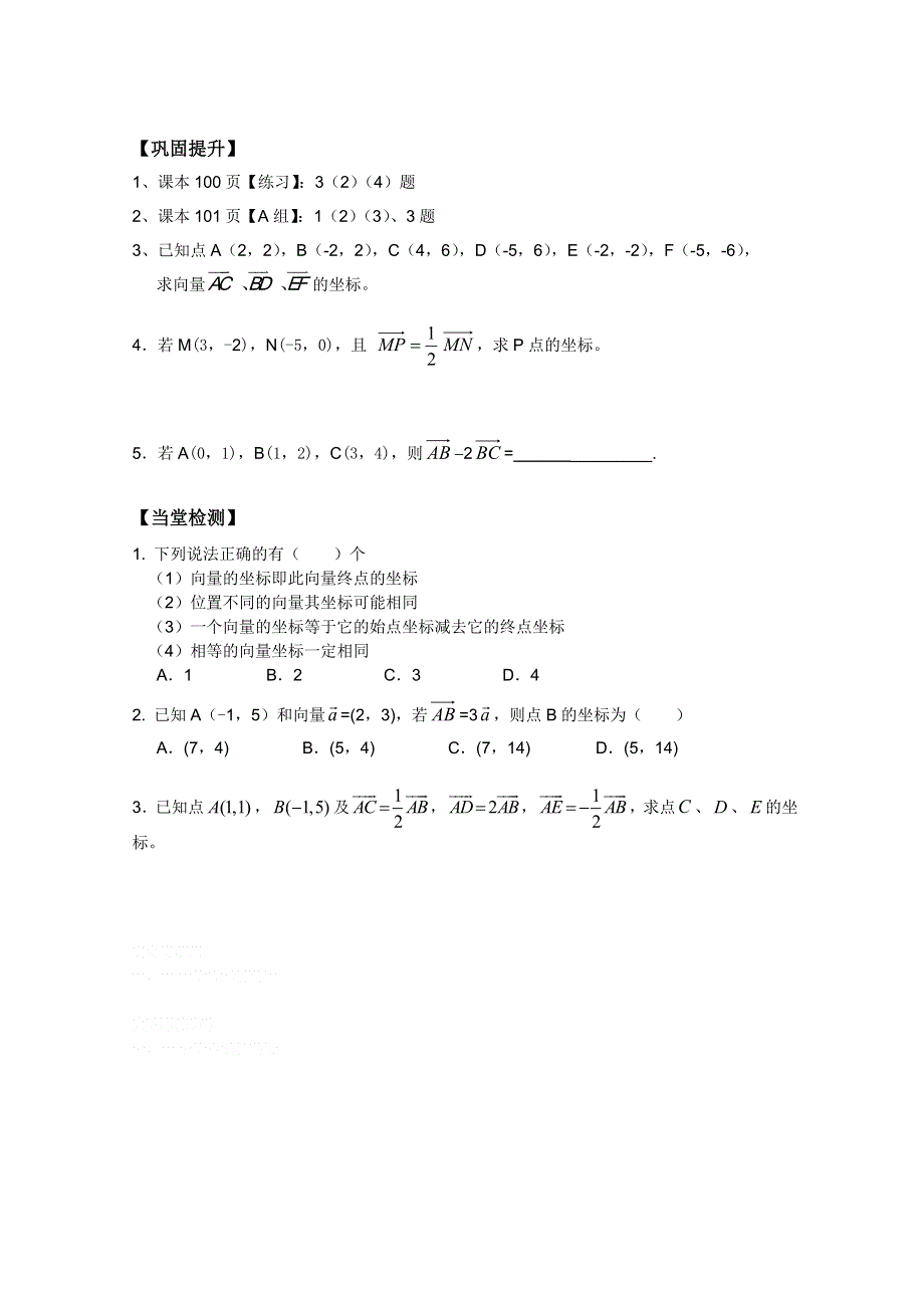 河北师大附属民族学院高一数学学案：2.3.3 平面向量的坐标运算（2）（必修4）.doc_第2页