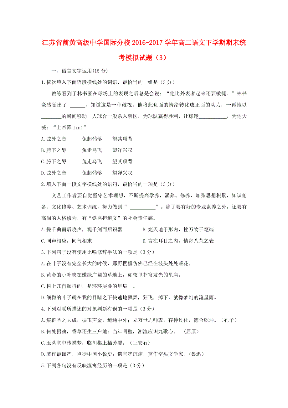 江苏省前黄高级中学国际分校2016-2017学年高二语文下学期期末统考模拟试题（3）.doc_第1页