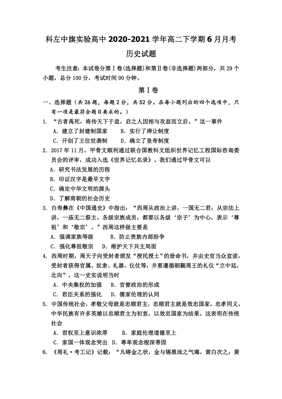 内蒙古通辽市科左中旗实验高中2020-2021学年高二下学期6月月考历史试题 WORD版含答案.doc_第1页