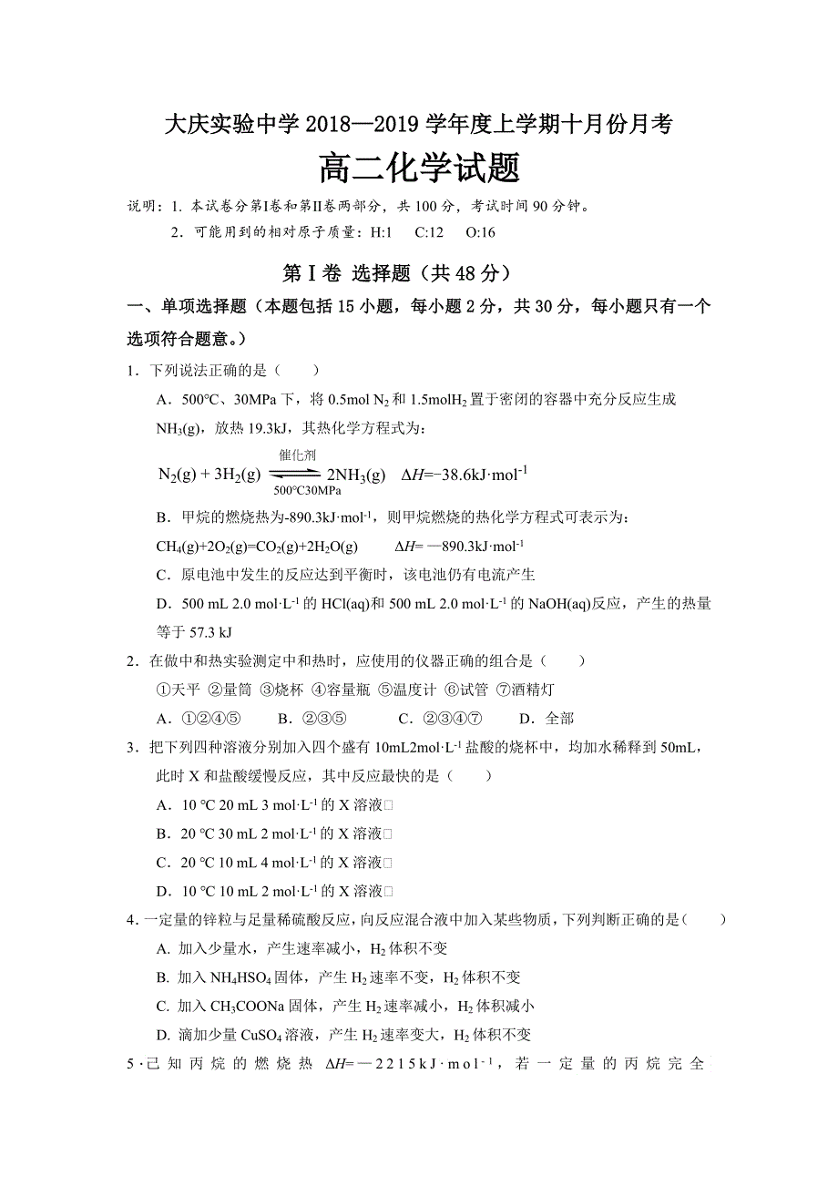 黑龙江省大庆实验中学2018-2019学年高二10月月考化学试题 WORD版含答案.doc_第1页