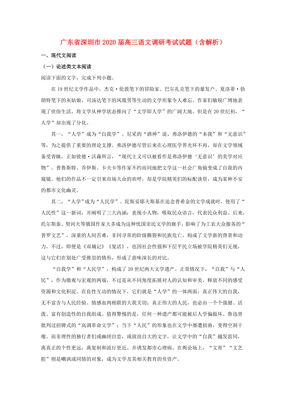 广东省深圳市2020届高三语文调研考试试题（含解析）.doc_第1页