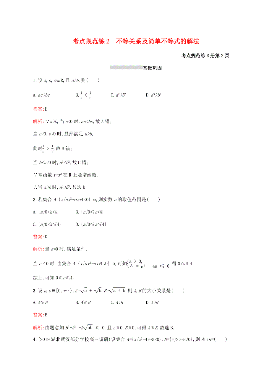 2021高考数学大一轮复习 考点规范练2 不等关系及简单不等式的解法 理 新人教A版.docx_第1页