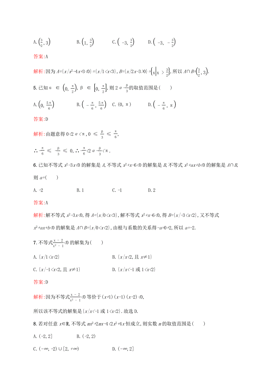 2021高考数学大一轮复习 考点规范练2 不等关系及简单不等式的解法 理 新人教A版.docx_第2页