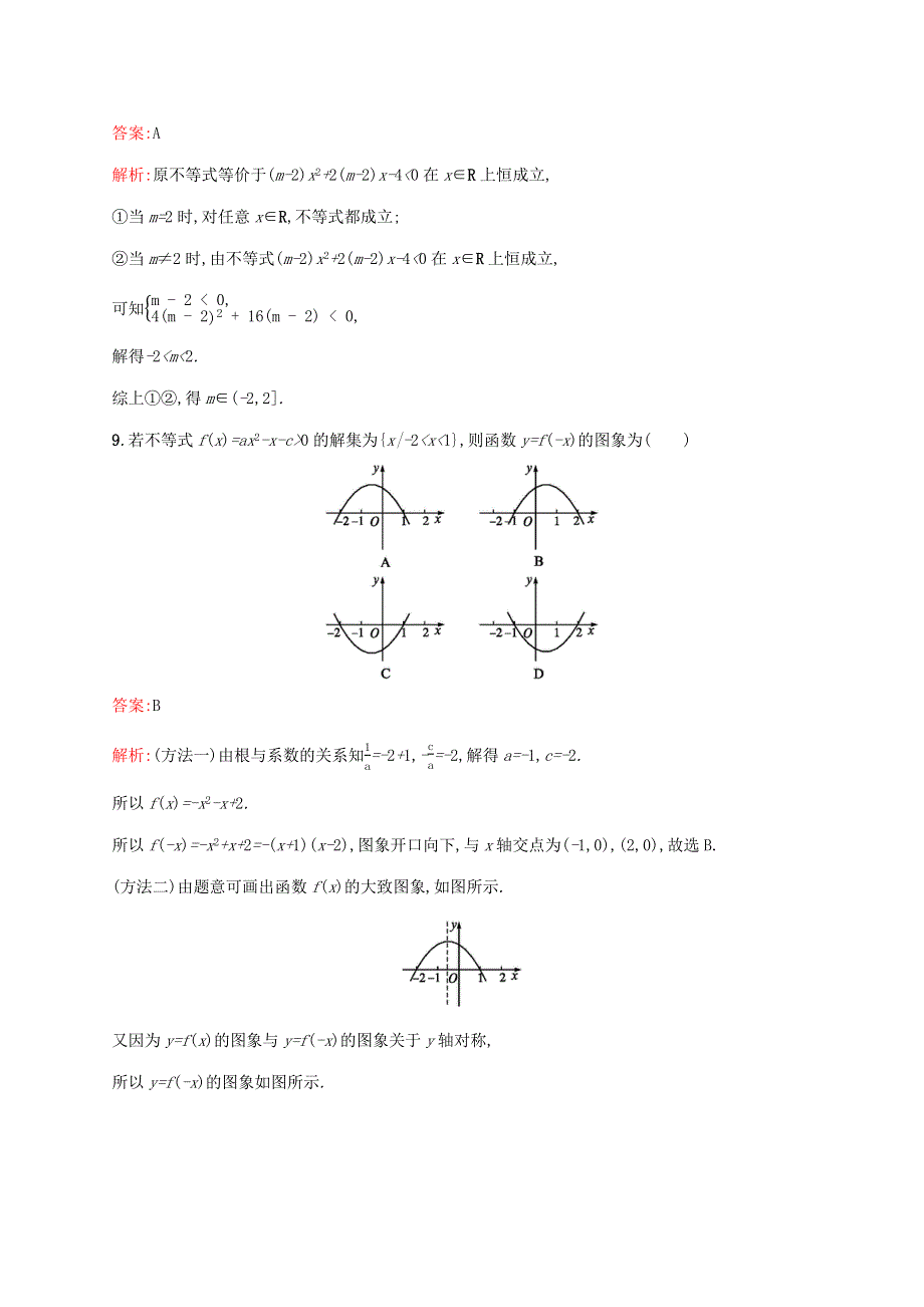 2021高考数学大一轮复习 考点规范练2 不等关系及简单不等式的解法 理 新人教A版.docx_第3页