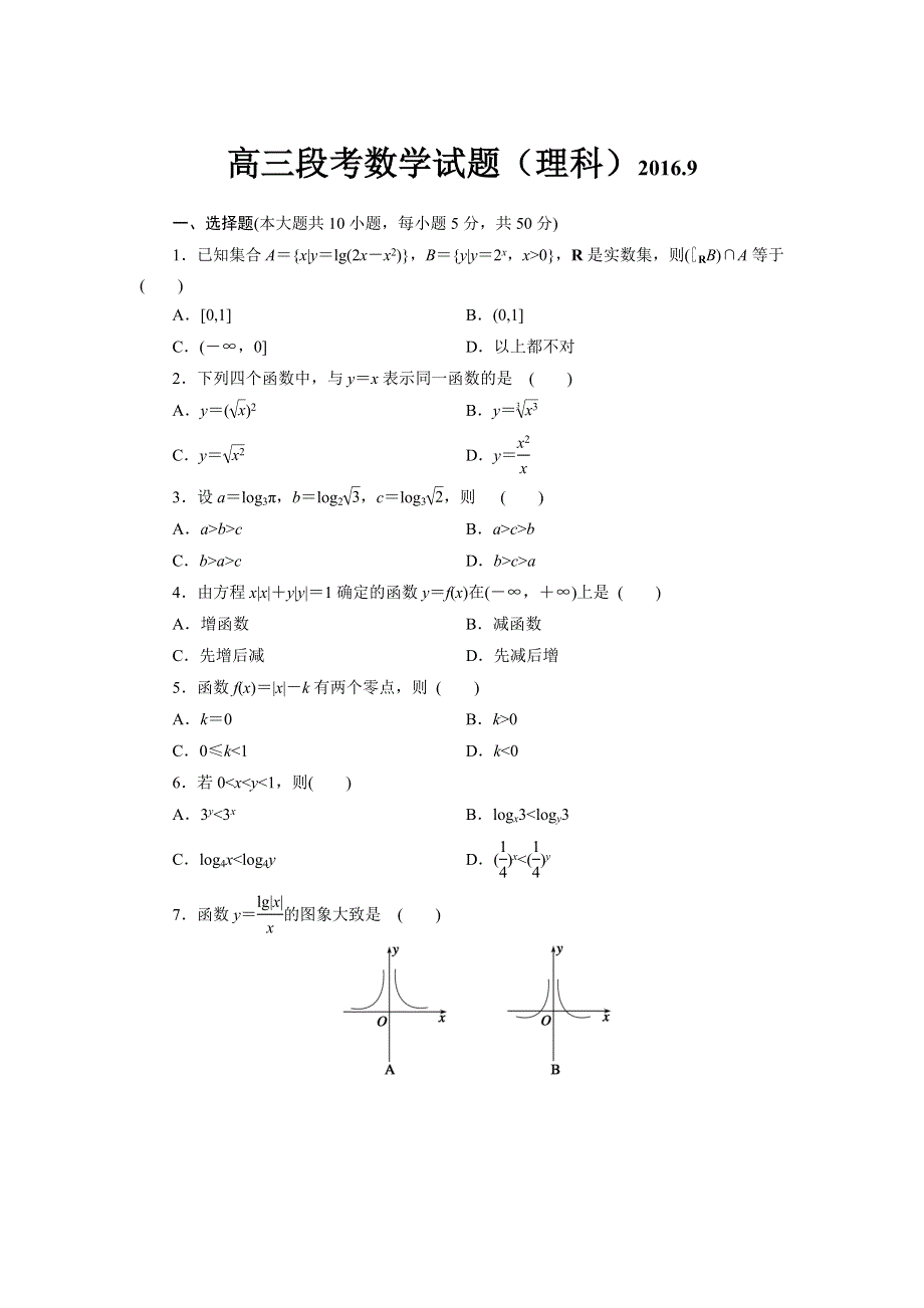 山东省潍坊市青州第三中学2017届高三9月月考数学（理）试题 WORD版含答案.doc_第1页