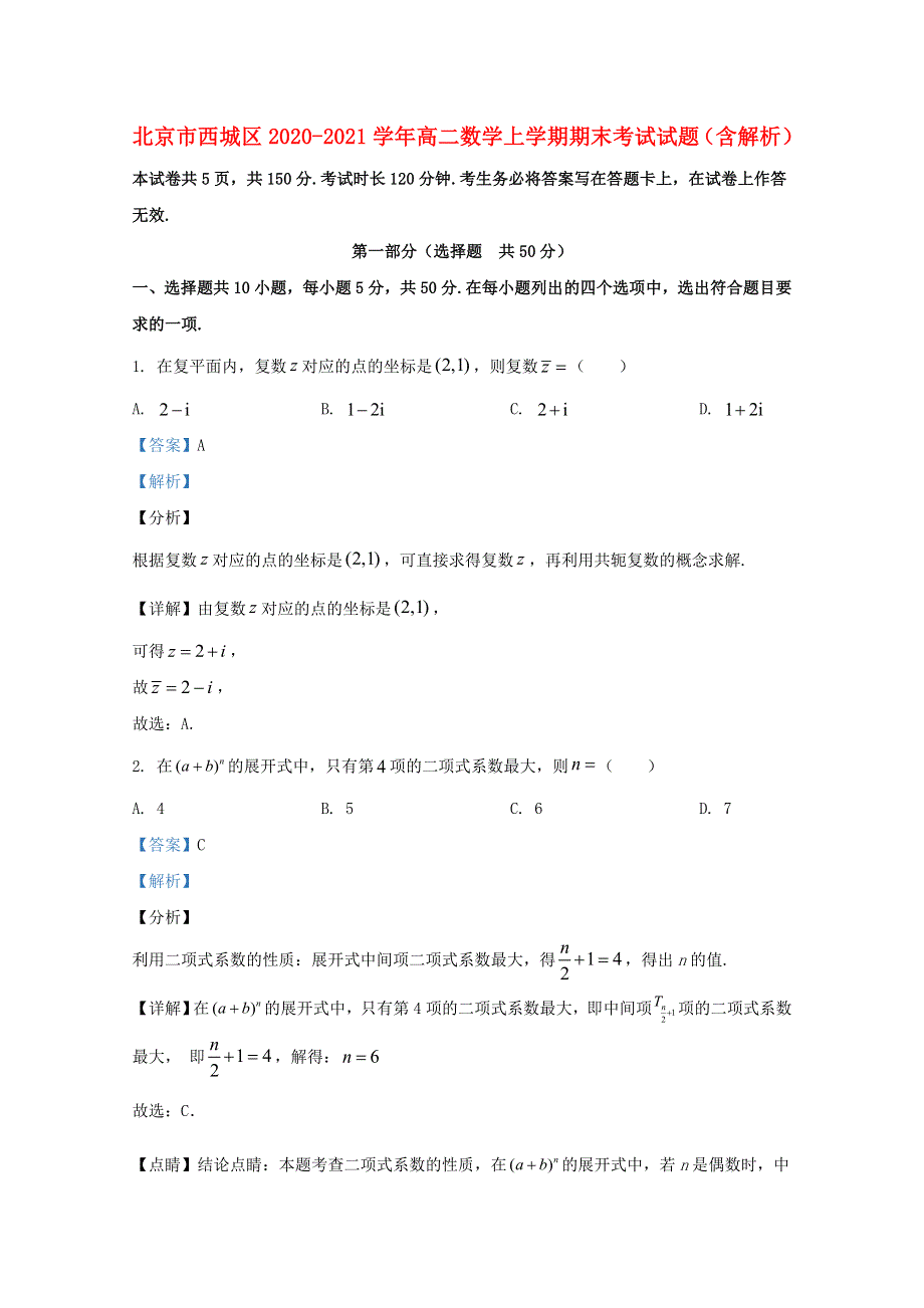 北京市西城区2020-2021学年高二数学上学期期末考试试题（含解析）.doc_第1页