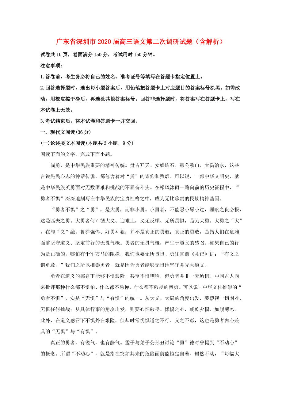 广东省深圳市2020届高三语文第二次调研试题（含解析）.doc_第1页