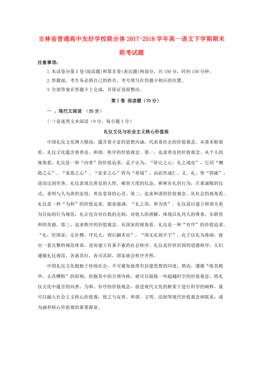 吉林省普通高中友好学校联合体2017-2018学年高一语文下学期期末联考试题.doc_第1页