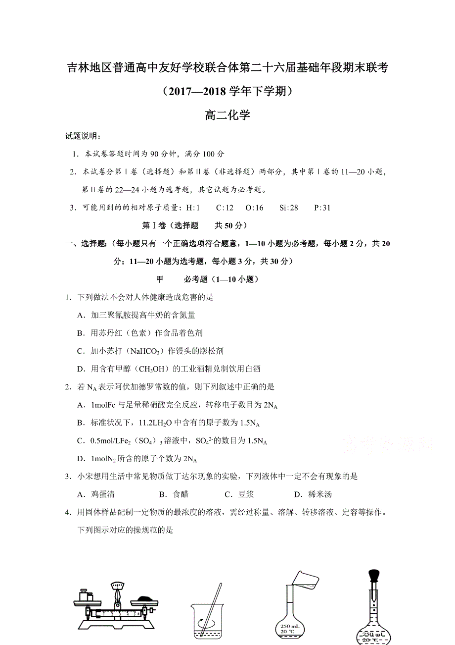 吉林省普通高中友好学校联合体2017-2018学年高二下学期期末联考化学试题 WORD版含答案.doc_第1页