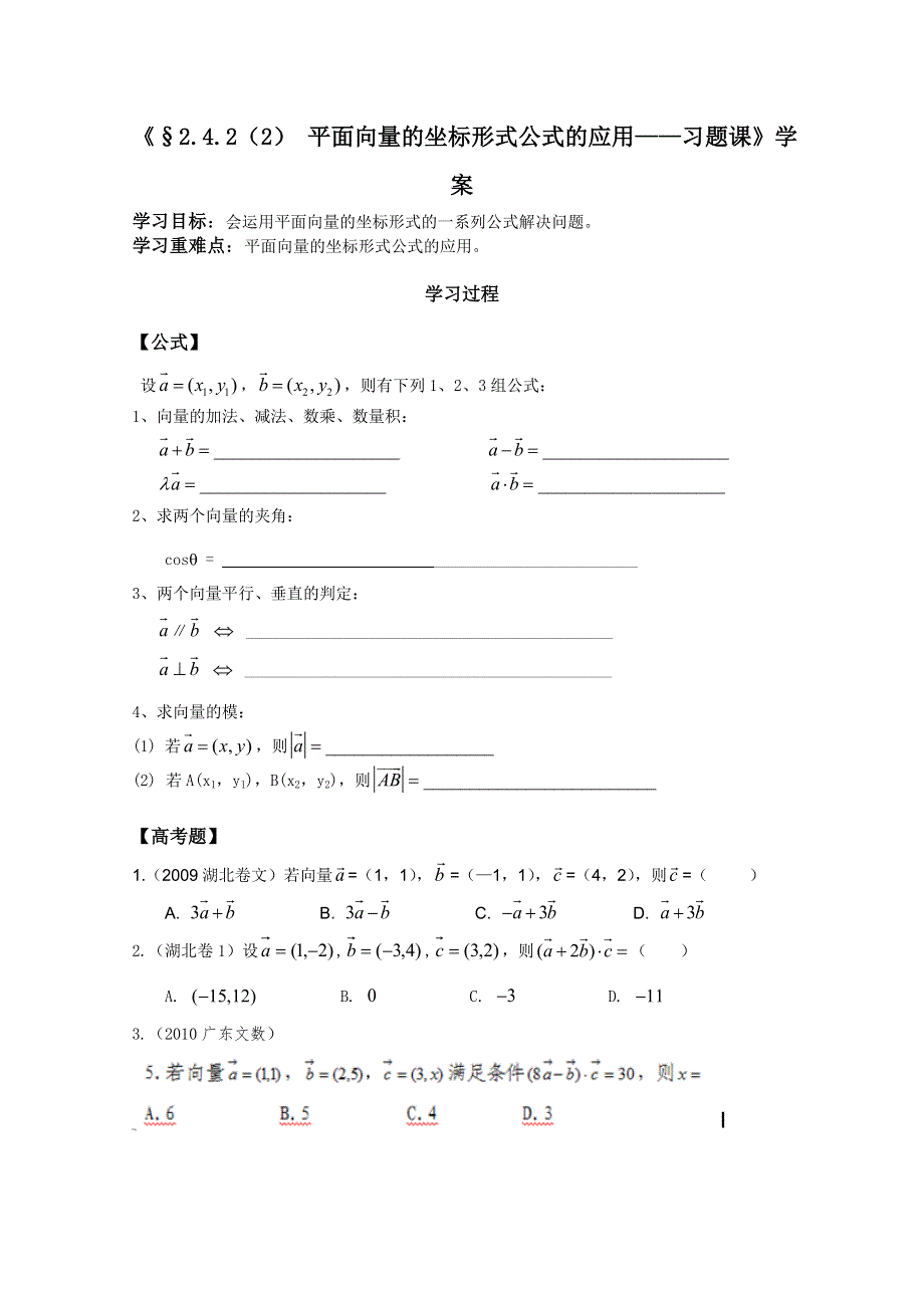 河北师大附属民族学院高一数学学案：2.4.2 向量数量积的坐标表示、模、夹角（2）（必修4）.doc_第1页