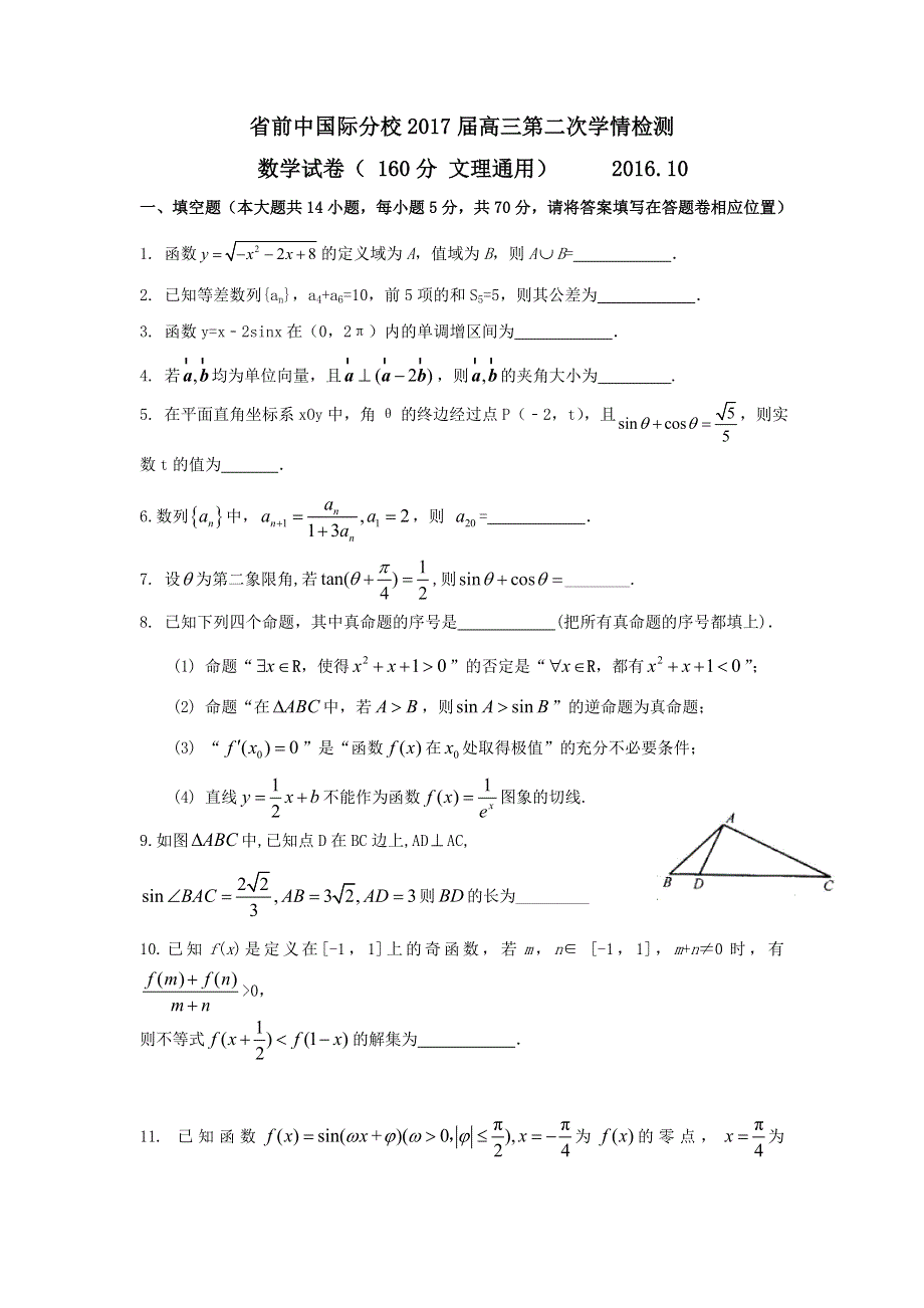 江苏省前黄高级中学国际分校2017届高三上学期第二次学情检测数学试题 WORD版含答案.doc_第1页