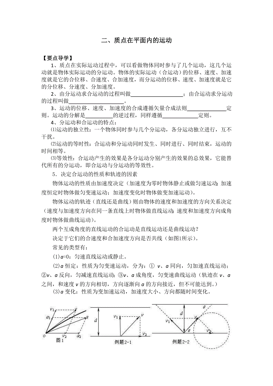 2012高一物理学案 5.2 质点在平面内的运动 5（人教版必修2）.doc_第1页