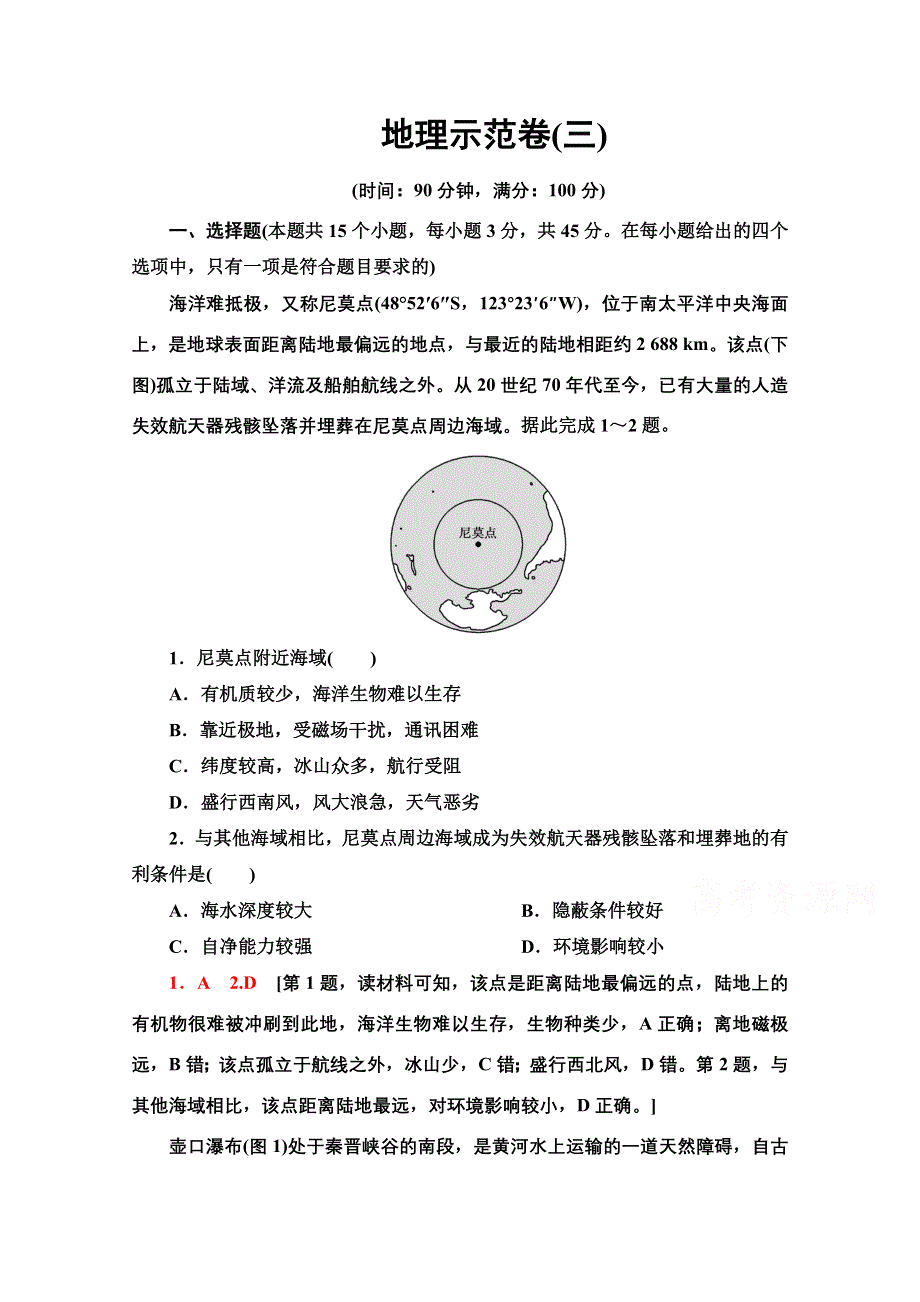 2021新高考地理（山东专用）二轮复习示范卷（三） WORD版含解析.doc_第1页