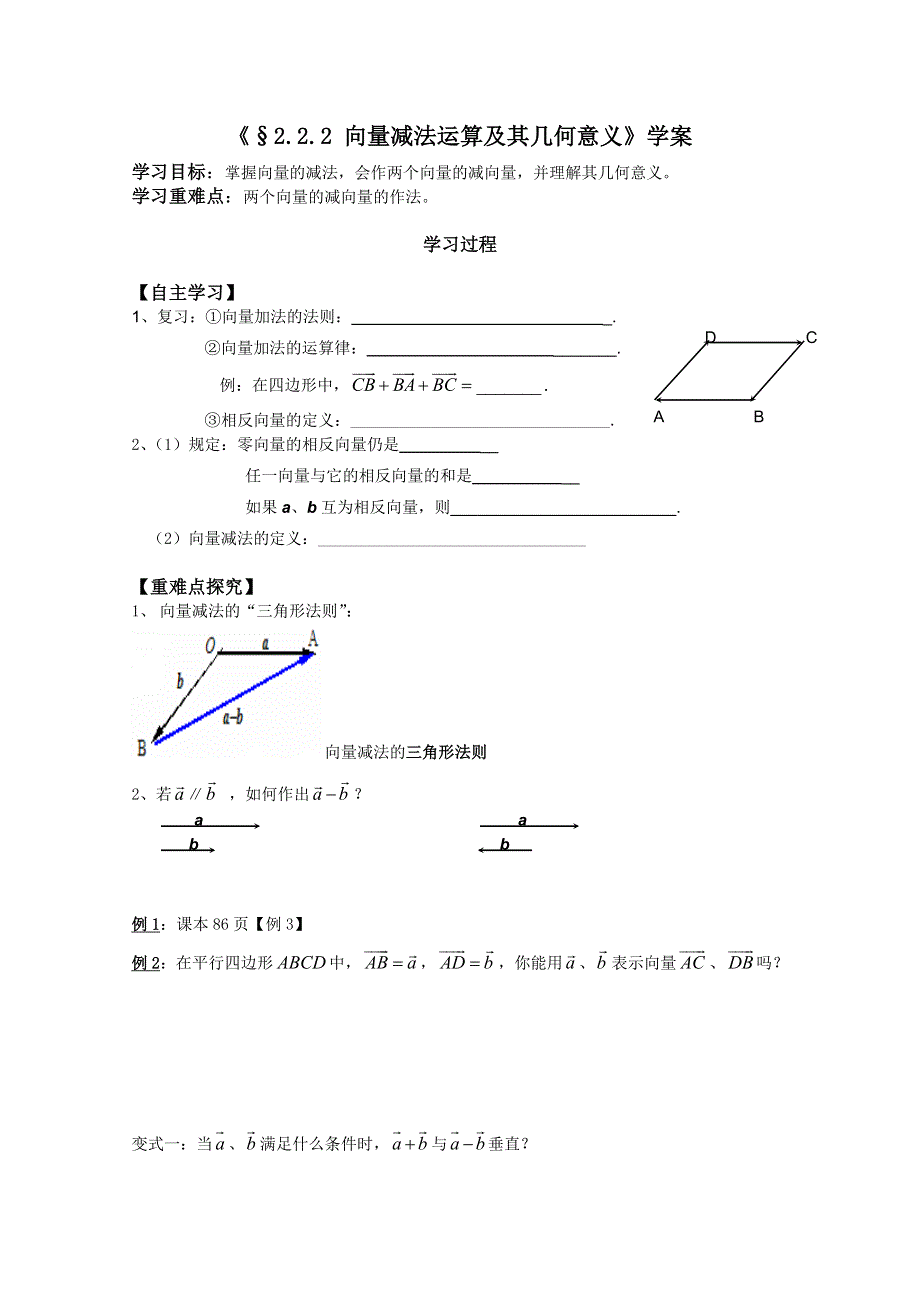 河北师大附属民族学院高一数学学案：2.2.2 平面向量的减法运算（1课时）（必修4）.doc_第1页