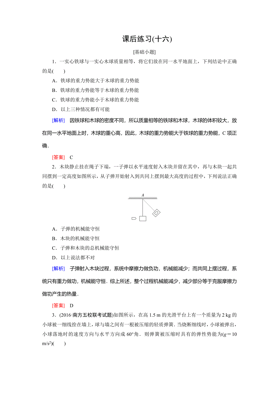 山东省潍坊市青州第三中学高三物理一轮复习课后练习：第5章机械能3 WORD版含答案.doc_第1页