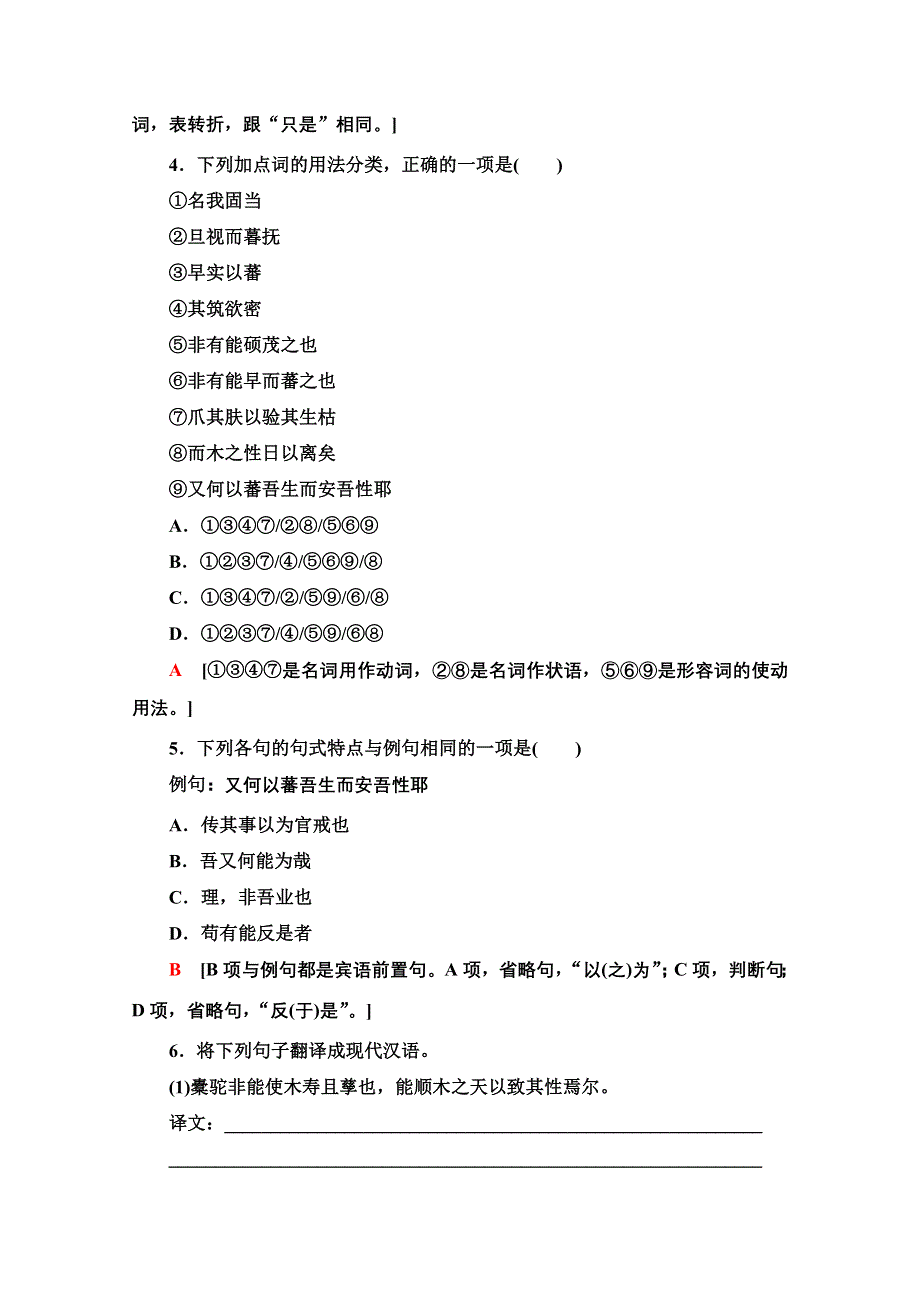 2021-2022学年人教版语文选修《中国古代散文欣赏》训练：第6单元 种树郭橐驼传 WORD版含解析.doc_第2页