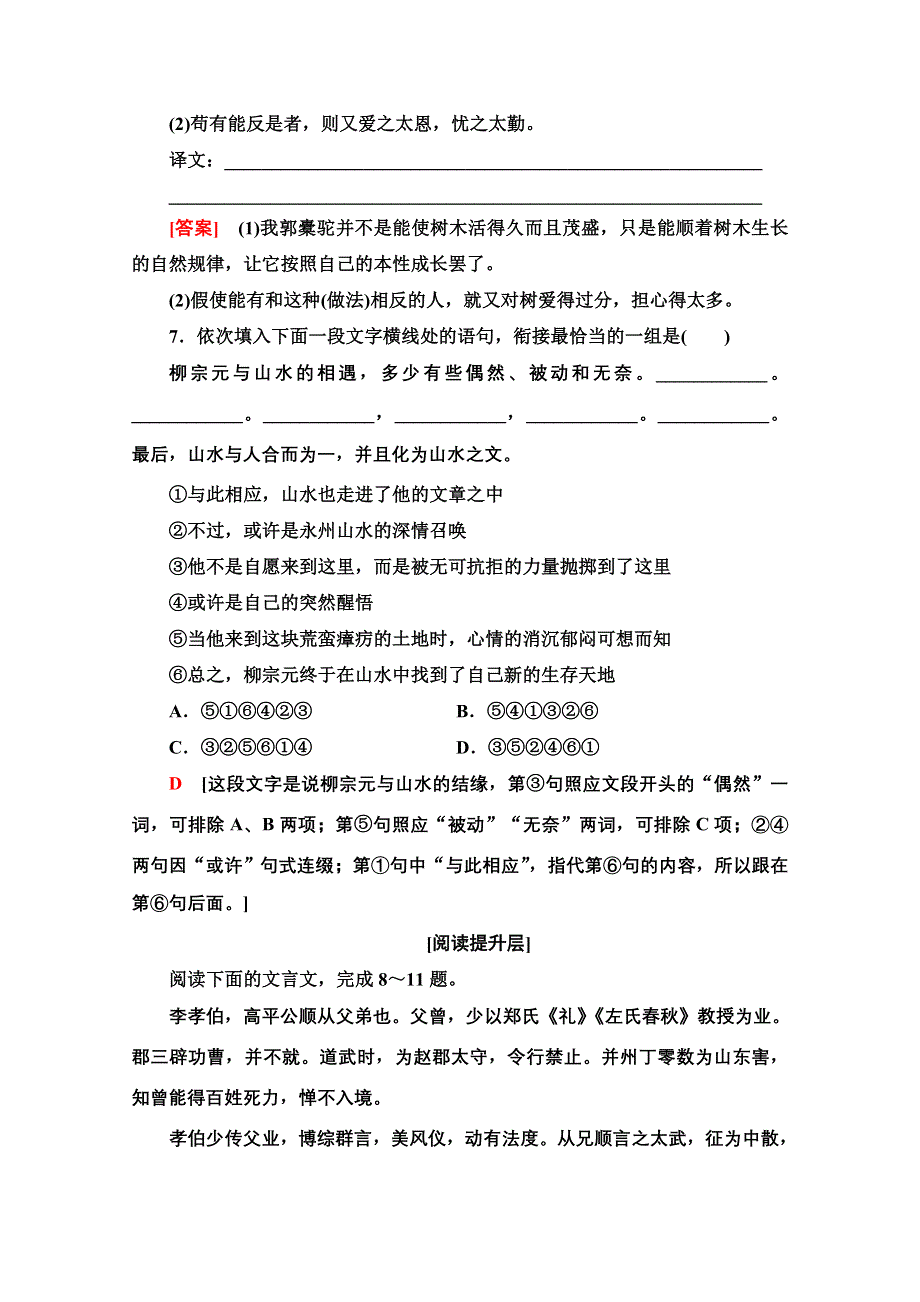 2021-2022学年人教版语文选修《中国古代散文欣赏》训练：第6单元 种树郭橐驼传 WORD版含解析.doc_第3页