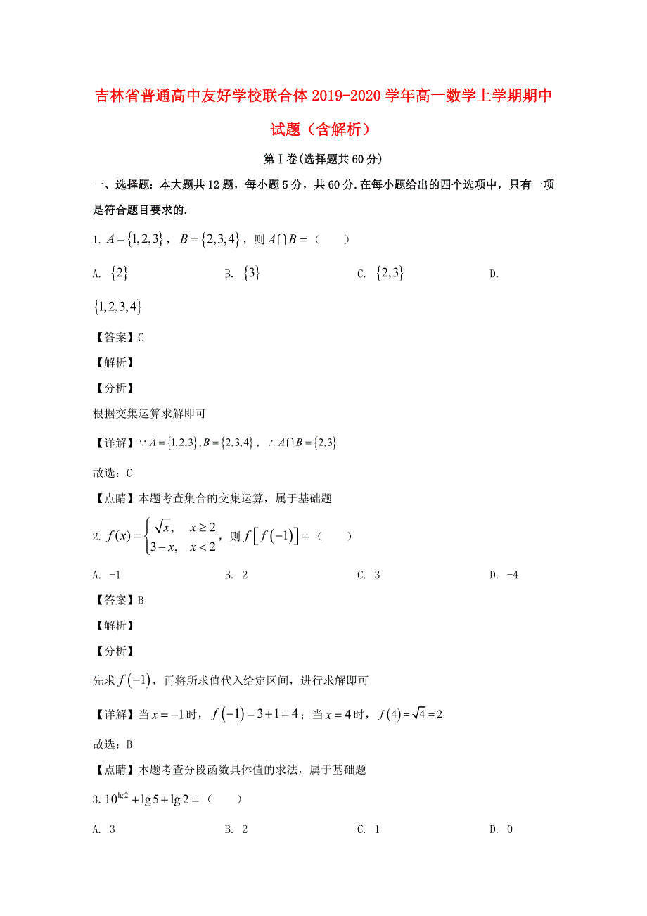 吉林省普通高中友好学校联合体2019-2020学年高一数学上学期期中试题（含解析）.doc_第1页