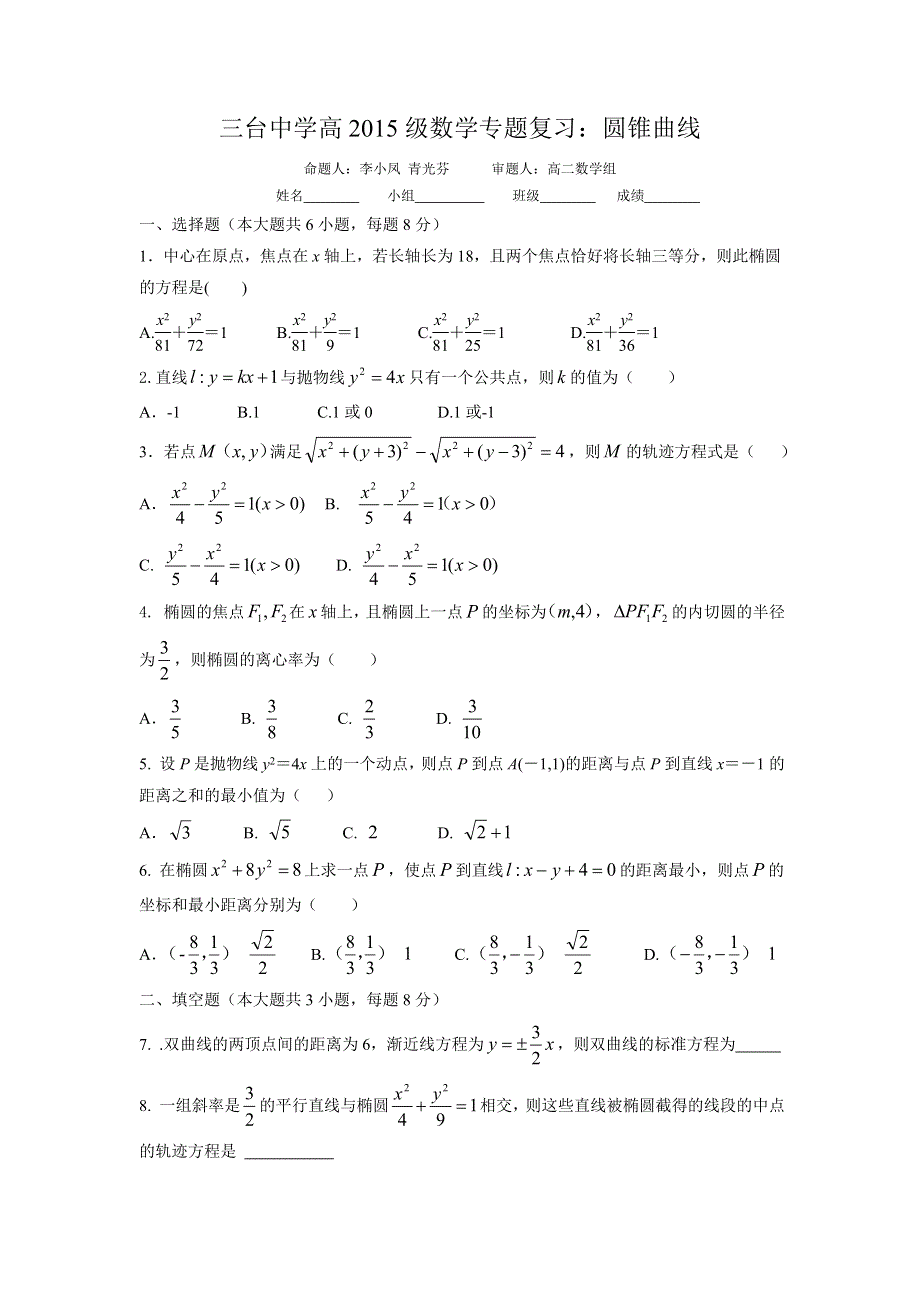 《名校推荐》四川省三台中学校2016-2017学年高二上学期数学专题复习：圆锥曲线试题.doc_第1页