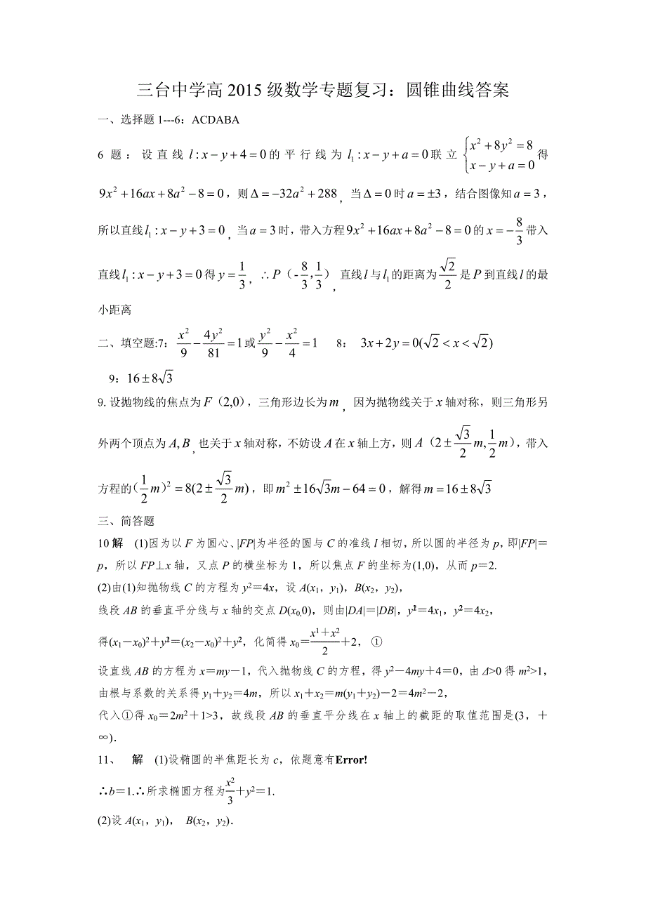 《名校推荐》四川省三台中学校2016-2017学年高二上学期数学专题复习：圆锥曲线试题.doc_第3页