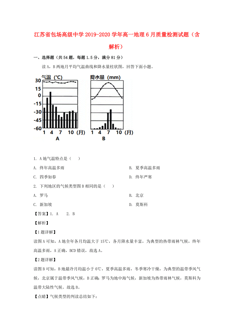 江苏省包场高级中学2019-2020学年高一地理6月质量检测试题（含解析）.doc_第1页