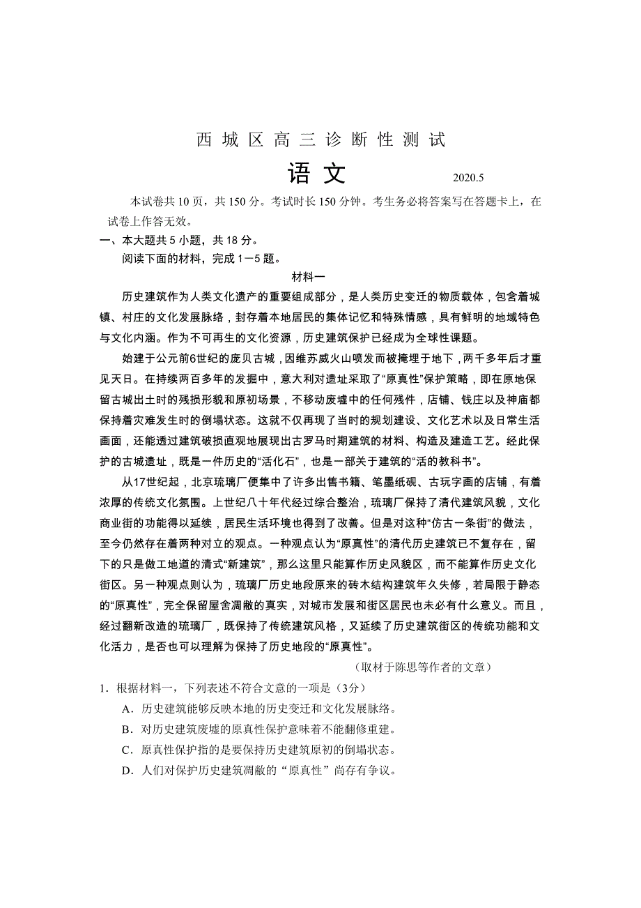 北京市西城区2020届高三5月诊断性测试语文试题 WORD版含答案.doc_第1页