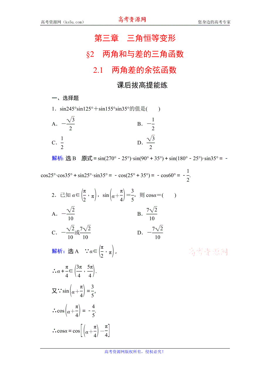 2019-2020学年北师大版高中数学必修四学练测课后拔高提能练：第3章 三角恒等变形　§2　2-1 WORD版含解析.doc_第1页