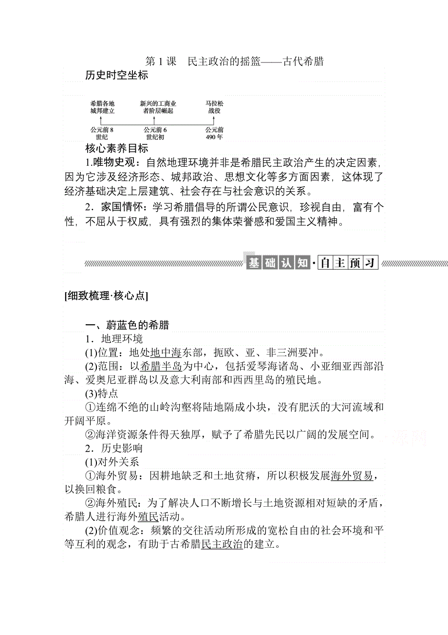 2021-2022学年人民版历史必修1学案：6-1 民主政治的摇篮——古代希腊 WORD版含解析.doc_第1页