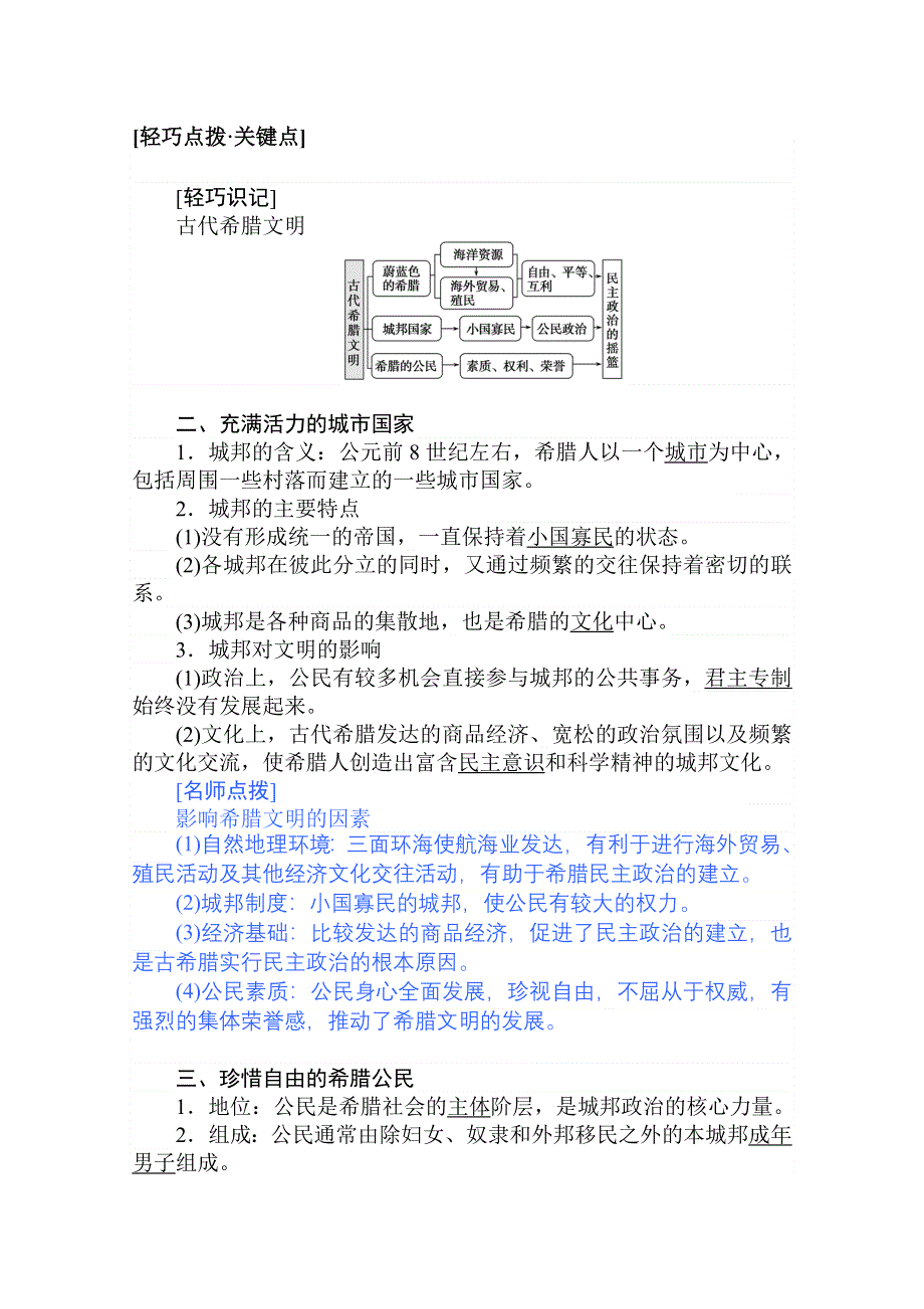 2021-2022学年人民版历史必修1学案：6-1 民主政治的摇篮——古代希腊 WORD版含解析.doc_第2页