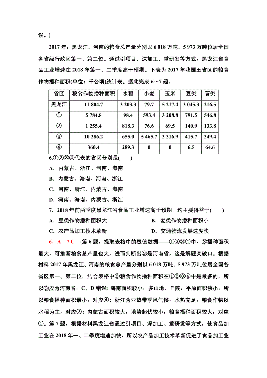 2021新高考地理（山东专用）二轮复习选择题专练（四） WORD版含解析.doc_第3页