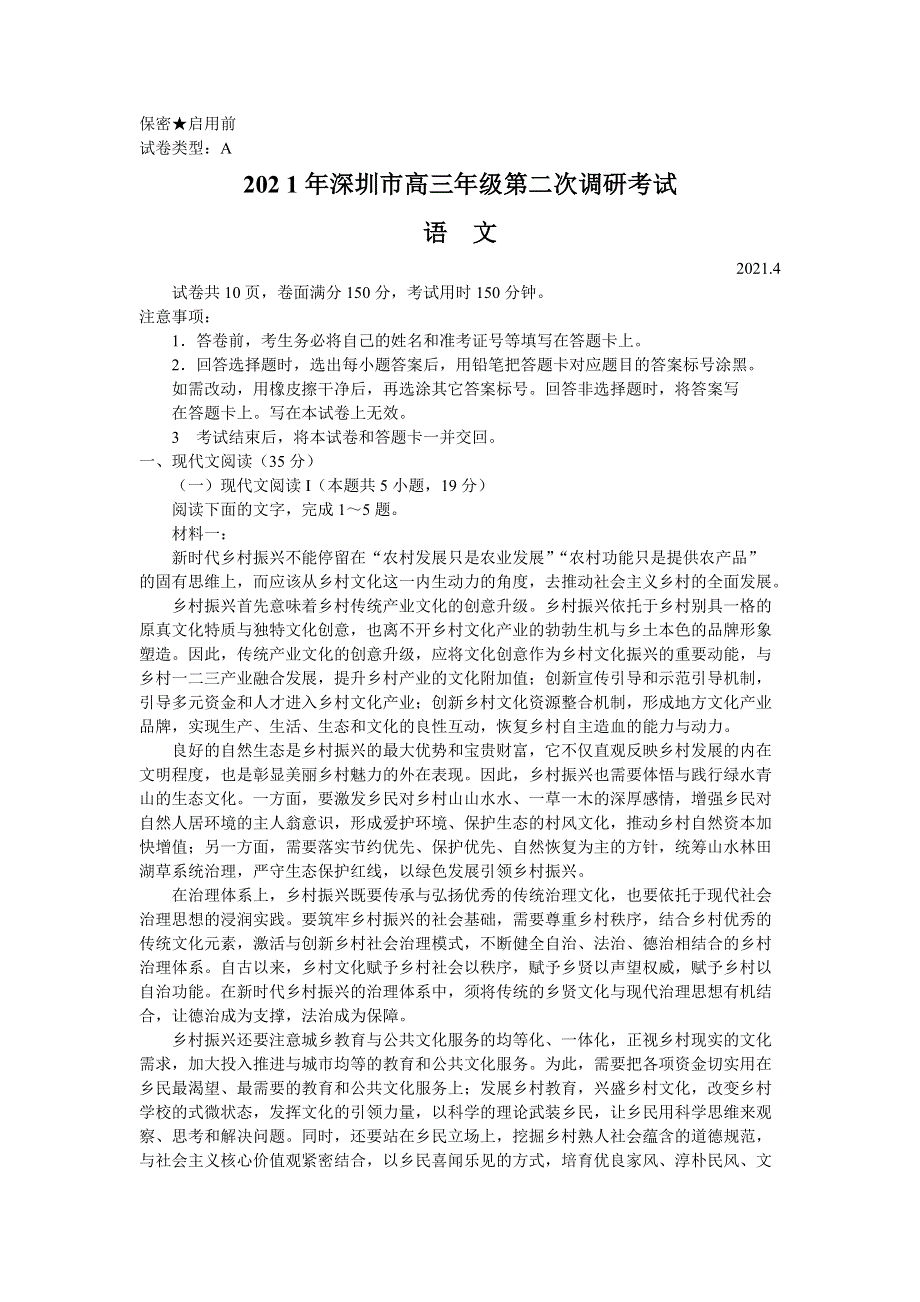 广东省深圳市2021届高三下学期4月第二次调研考试语文试卷 WORD版含答案.doc_第1页