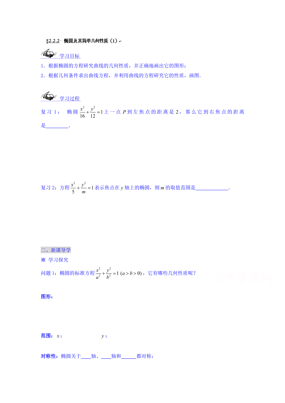 天津市太平村中学高二数学教学案：椭圆及其简单几何性质（1） .doc_第1页