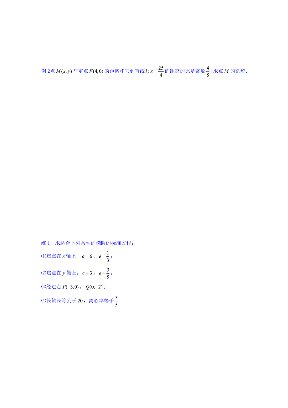 天津市太平村中学高二数学教学案：椭圆及其简单几何性质（1） .doc_第3页