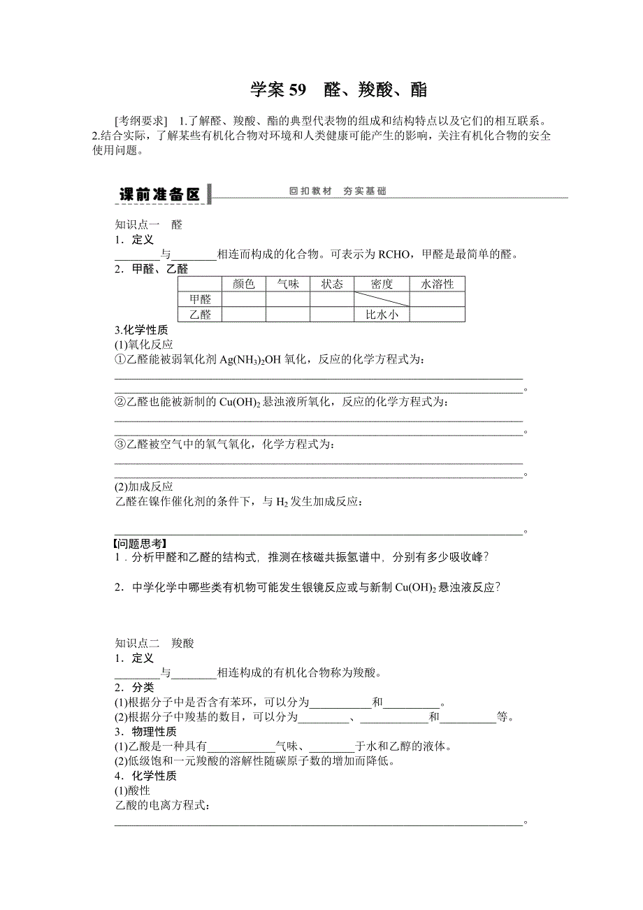 2014届高三化学一轮复习导学案：第十二章 学案59 醛、羧酸、酯.doc_第1页